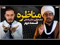 مناظره اهل سنت و شیعه امامت الهى حضرت على پاسخ به شبهات 27 07 2025 مناظره اهل سنت و شیعه امامت الهى حضرت على پاسخ به شبهات 27 07 2025