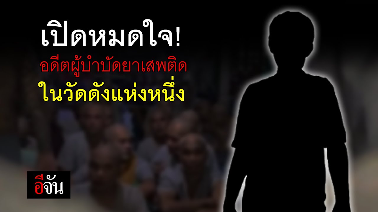 เปิดหมดใจ! อดีตผู้บำบัดยาเสพติด ในวัดดังแห่งหนึ่ง | อีจัน EJAN