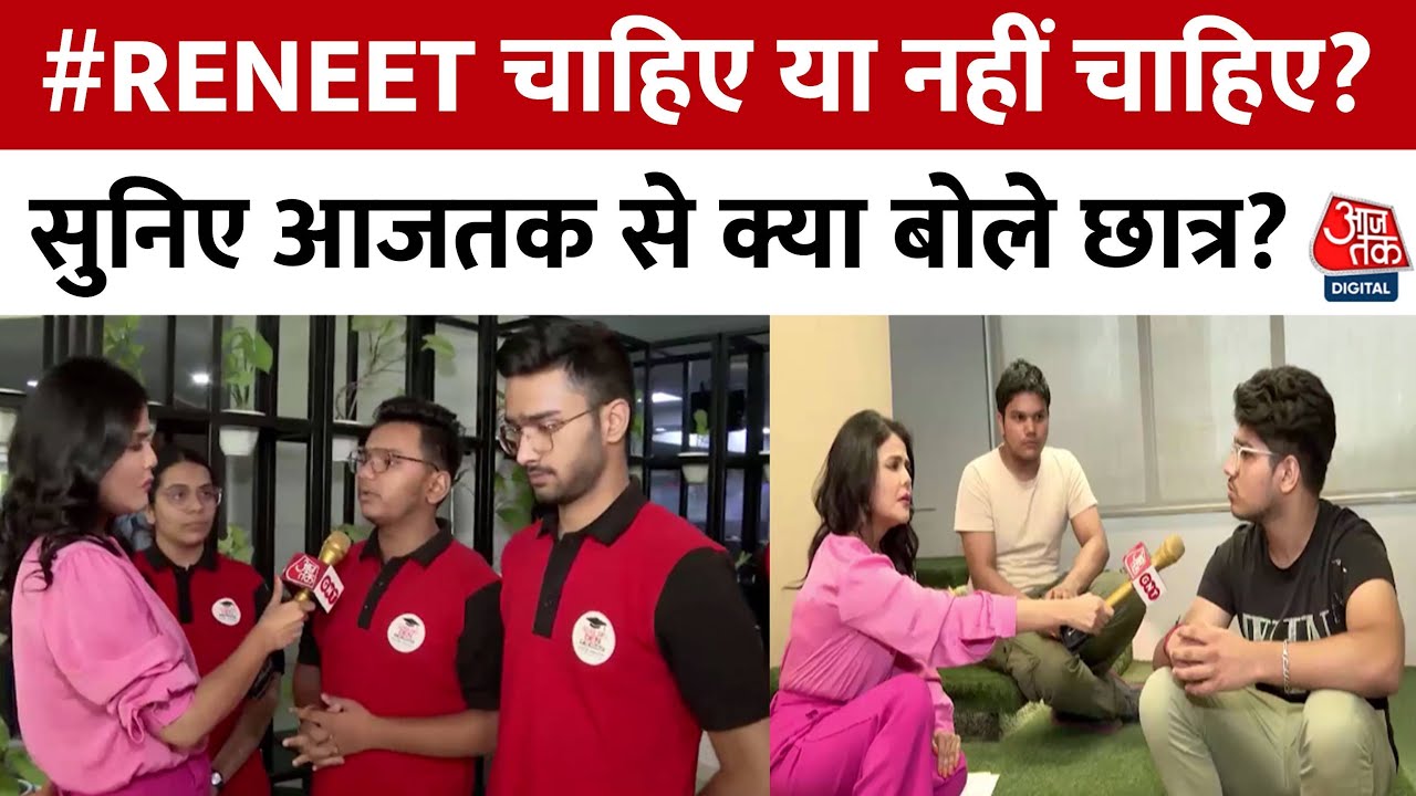 NEET Paper Leak: क्यों चाहिए #RENEET चाहिए और क्यों नहीं चाहिए #RENEET ...