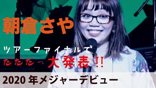 朝倉さや ツアーファイナルでメジャーデビューをサプライズ発表
