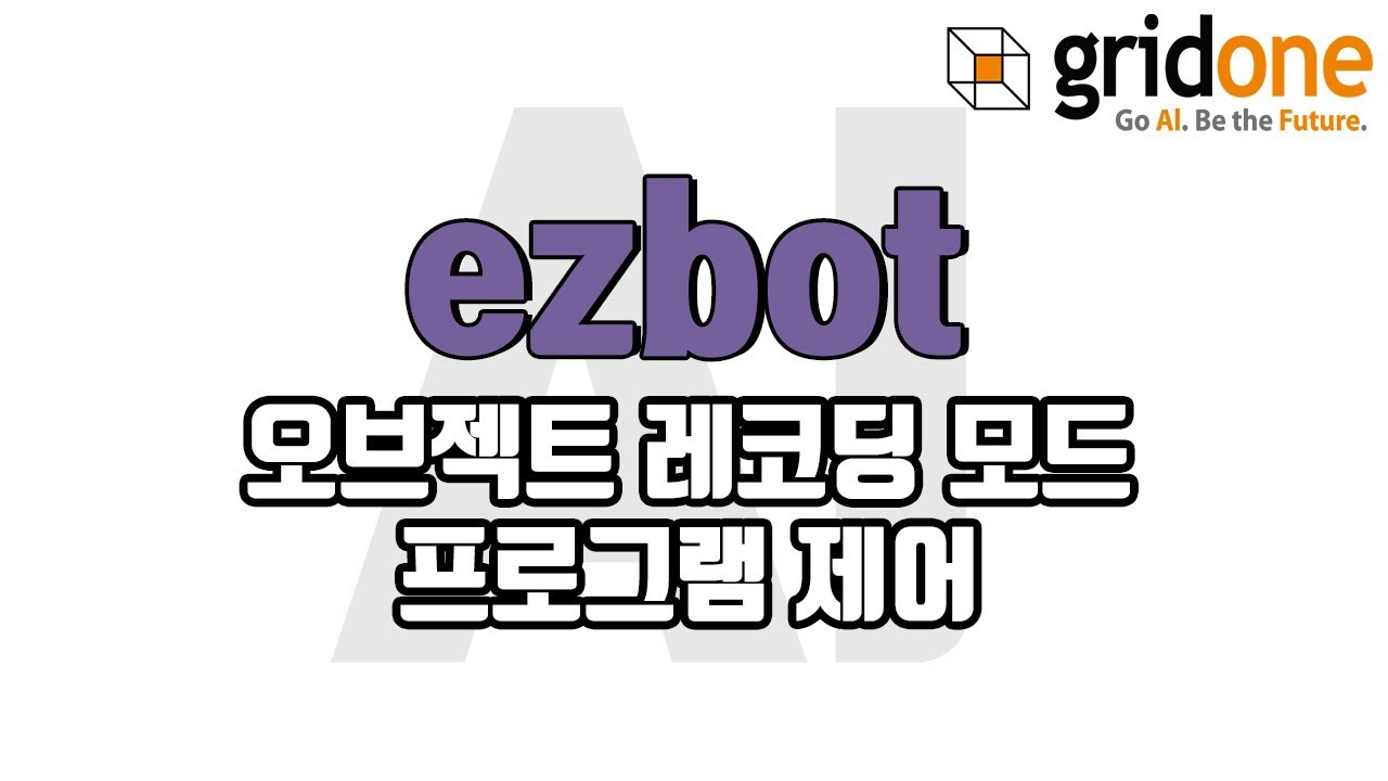 [ Automateone 2.0 ] 06. 오브젝트 레코 딩모드 - 프로그램 제어 ( ezbot ) - YouTube