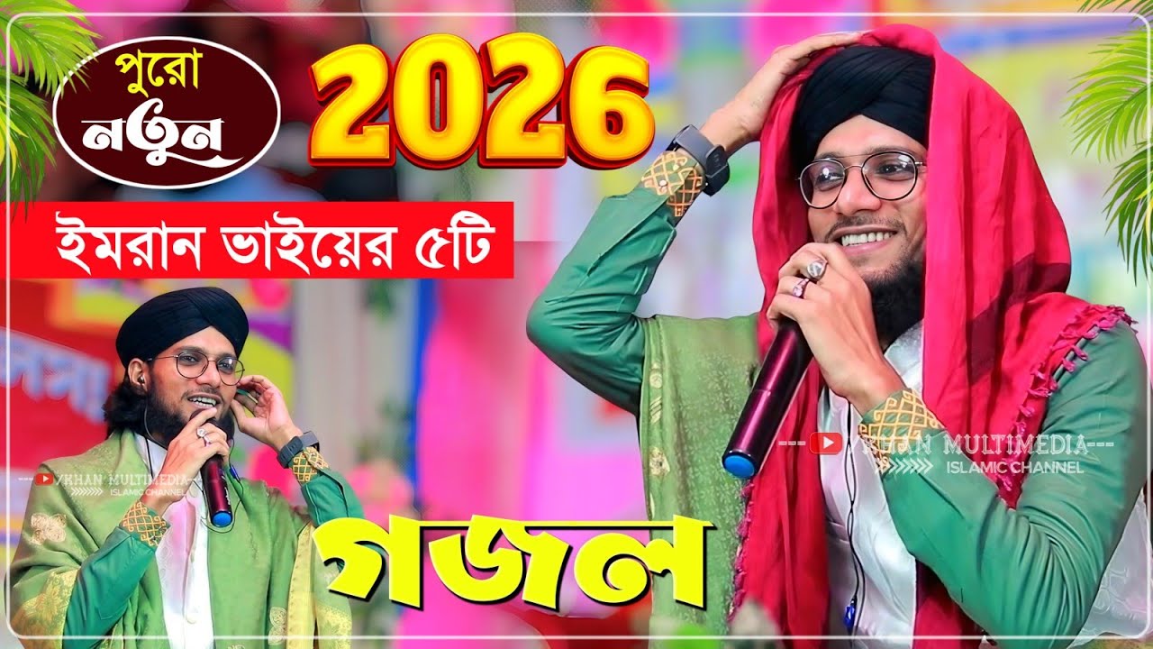 2026 বছরের শুরুতে ৫টি নতুন গজল গাইলেন শিল্পী ইমরান┇Md Imran Gojol 2026┇এমডি ইমরান গজল md imran gojol