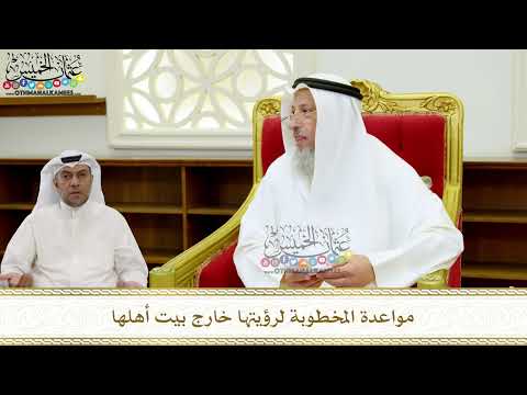 31 - مواعدة المخطوبة لرؤيتها خارج بيت أهلها - عثمان الخميس