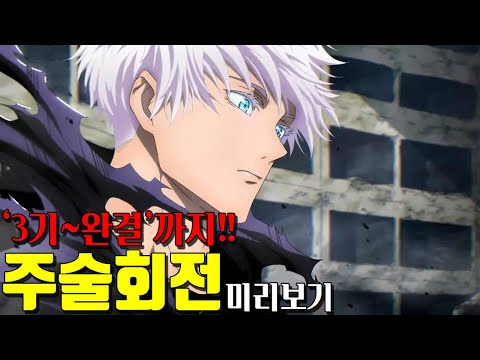 주술회전 몰아보기 3기부터 완결까지 쭉 몰아보자