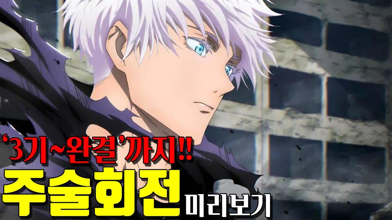 🔥주술회전 몰아보기🔥 3기부터 완결까지 쭉~ 몰아보자!
