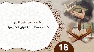 18 كيف حفظ الله القرآن الكريم؟ #شبهات_حول_القرآن_الكريم