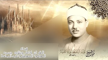 سورة الضحى | عبدالباسط عبدالصمد | جودة صوتية عالية ᴴᴰ 💚 لأول مرة