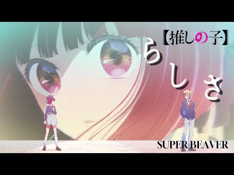【MAD】【推しの子】2期×らしさ/SUPER BEAVER【2.5次元舞台編】【高画質/4K】完成版