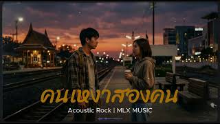 คนเหงาสองคน - Mlx Music Original Song - Acoustic Version