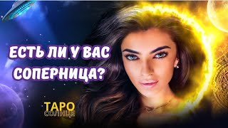 ☀️ЕСТЬ ЛИ У ВАС СОПЕРНИЦА⁉️ #таро #таролог #будущеетаро #tarot