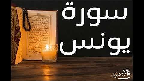 تسجيل خاص ل أكاديمية ق| Yunus|سورة يونس بصوت الشيخ عبد الرحمن الشحات ألقران الكريم بصوت القارئ