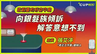 【歌莉亞好奇中島】#67　向銀髮族傾訴　解答意想不到（嘉賓：「老正工作室」創辦人　張艾渟）