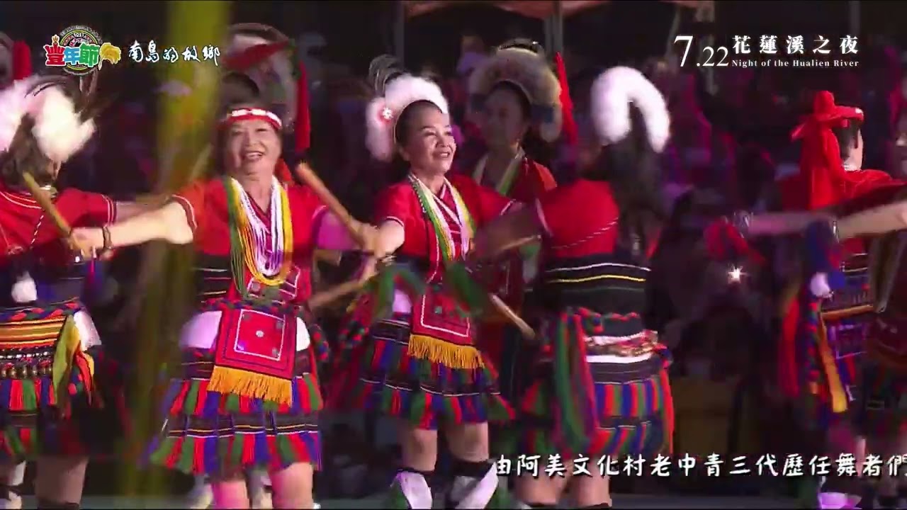 2023花蓮縣原住民族聯合豐年節：7月22日花蓮溪之夜/I Kalingko a tarawadaw a lavii【風華再現/阿美文化村】