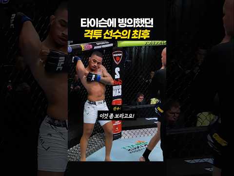 타이슨에 빙의했던 격투선수의 최후 thumbnail