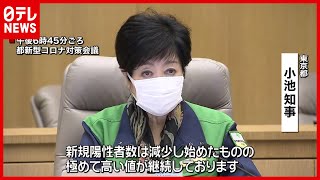 【小池知事】東京都　酒提供飲食店への休業など要請継続