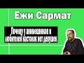 Анимешники, реконструкторы и любители настольных игр | Ежи Сармат