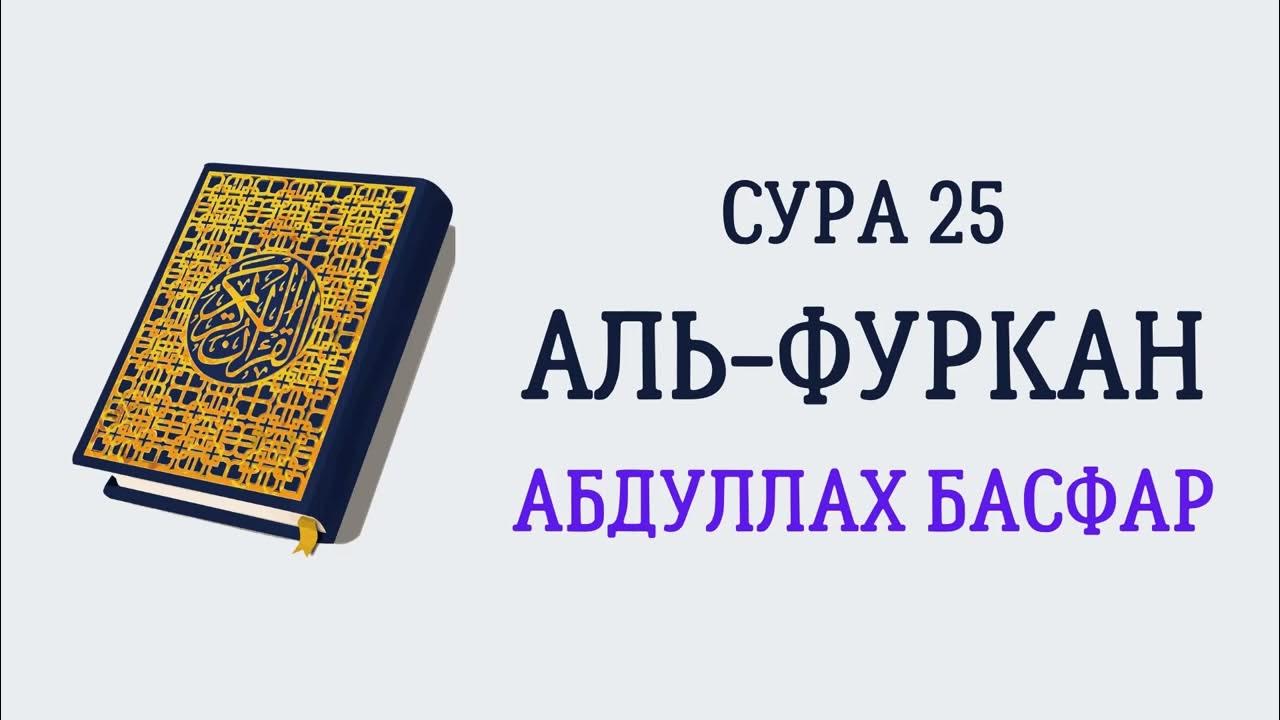 Сура аль фуркан страница