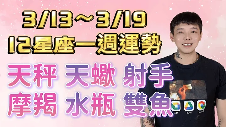 ‘星座’3/13～3/19《12星座》一周运势（天秤座/天蝎座/射手座/摩羯座/水瓶座/双鱼座）#星座运势 - 天天要闻