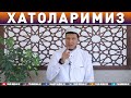 Абдулазиз Домла "ХАТОЛАРИМИЗ" | Abdulaziz Domla "XATOLARIMIZ"