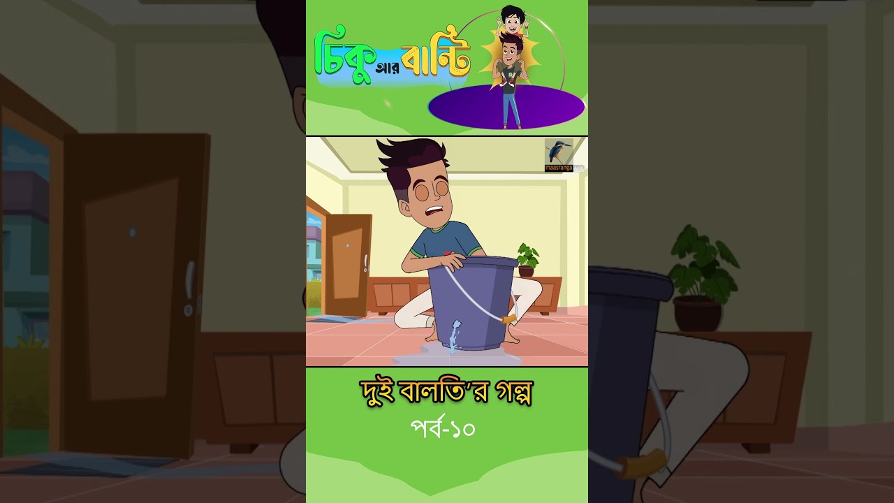 দুই বালতির গল্প : পার্ট - ১০
