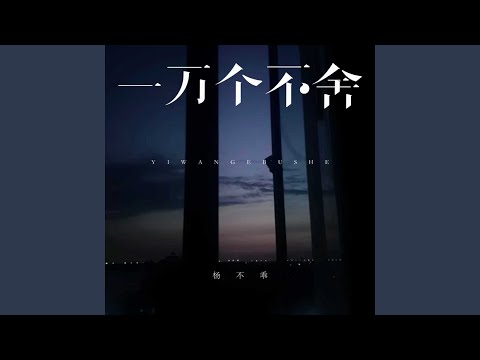 一万个不舍