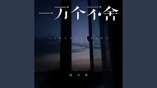 一万个不舍