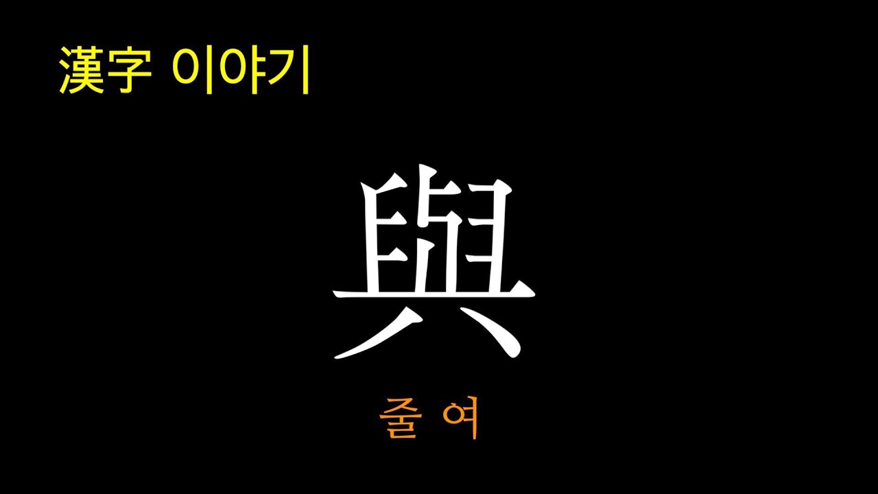 [한자이야기] 與여 줄 - YouTube
