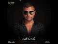 رامي صبري حياتي مش تمام 
