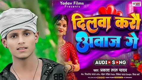 #video - दिलवा करौ अवाज गे - #Prakash lal Yadav का हिट #Magahi Song 2024_ Dilva Kare Abaj Ge