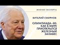 МНЕНИЕ ЭКПЕРТА. Виталий Смирнов об опыте "Московской Олимпиады - 80"