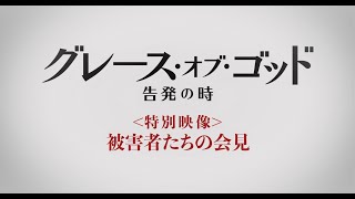 沈黙を破った、被害者たちの会見。『グレース・オブ・ゴッド』特別映像