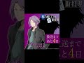 『鴨乃橋ロンの禁断推理』放送まであと4日！／ シュピッツ・ファイア（CV.#八代拓） #カウントダウンボイス #shorts