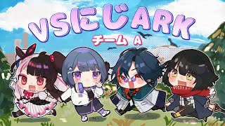 【 #VSにじARK 】初めてのARK！！ 1日目 Aチーム【魁星/にじさんじ】