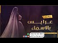 شعر زفه عروس زفات دخلة عروس باسم اماني مدح في اماني معا اهات اجنبي لطلب بدون حقوق 