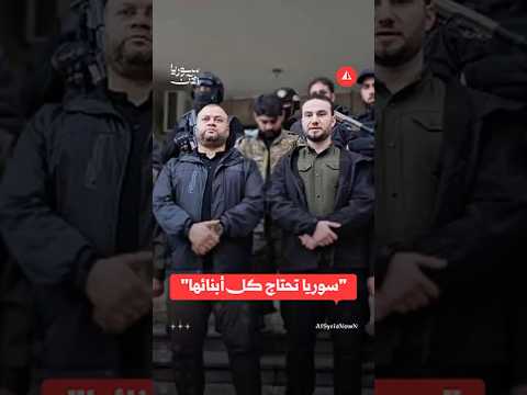 "سوريا تحتاج كل أبنائها"