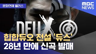 [문화연예 플러스] 힙합듀오 전설 '듀스' 28년 만에 신곡 발매 (2025.11.20/뉴스투데이/MBC)