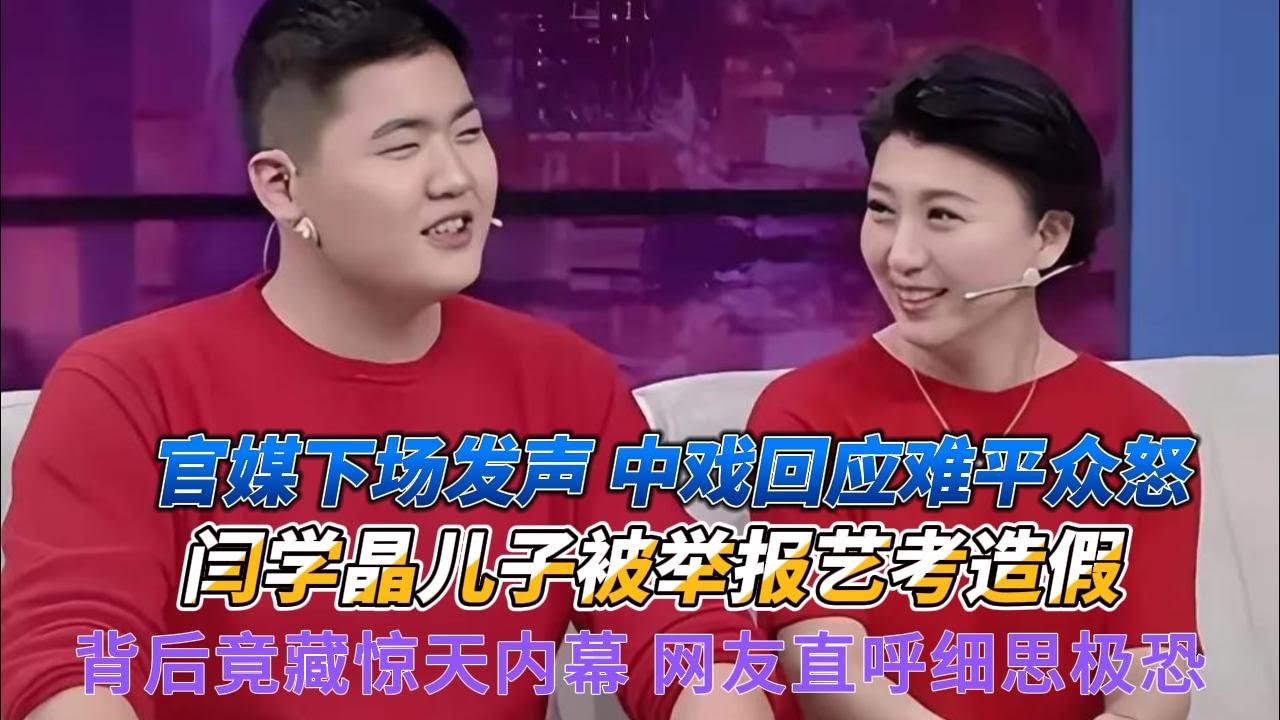 官媒下场发声，中戏回应难平众怒，闫学晶儿子被举报艺考造假，背后竟藏惊天内幕，网友直呼细思极恐！