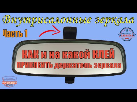 Какой клей выбрать для крепления держателя салонного зеркала.   Клеим держатель на лобовое стекло.
