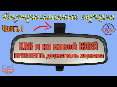 Какой клей выбрать для крепления держателя салонного зеркала.   Клеим держатель на лобовое стекло.