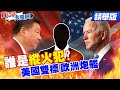 【真心話大冒險】點評中美關係 敲打高人一等國家 誰是「雙標國」？美日奪島軍演 把戰爭帶來亞洲？@中天新聞  精華版