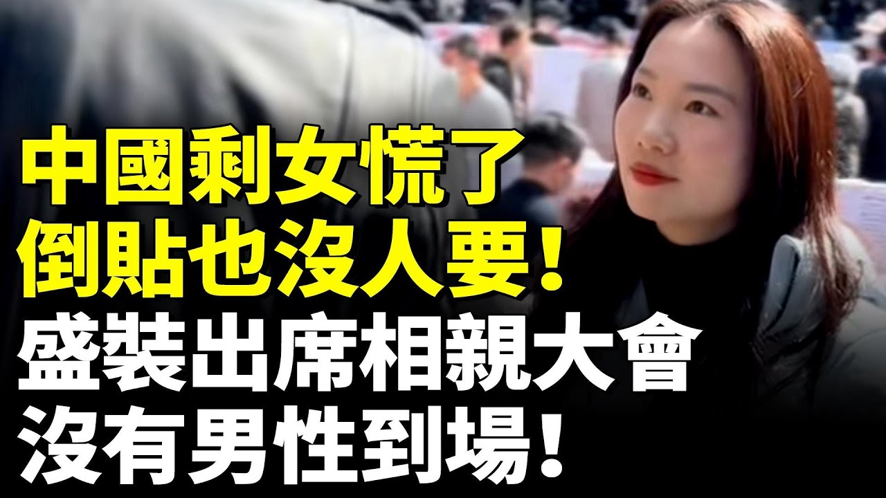 中國剩女慌了 倒貼也沒人要！800名剩女盛裝出席相親大會 卻沒有男性到場！　#看大陸