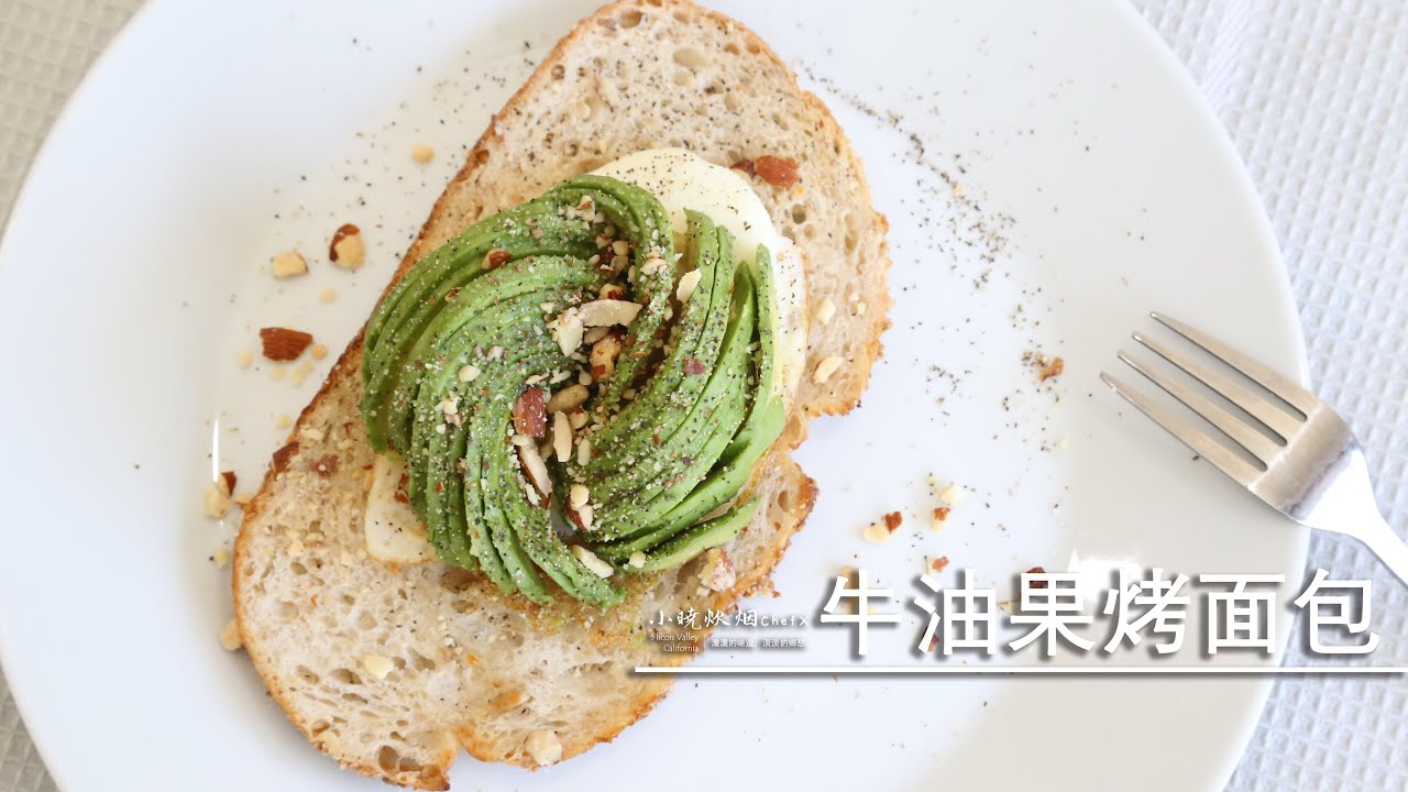 牛油果烤面包|减肥食谱三部曲（一）早午餐新創意麵包上面放個半熟蛋帕爾馬火腿怎麽吃低脂低糖減肥必備牛油果切花花式牛油果飯店裏的牛油果是怎麽切出來的早餐營養慢慢幸福一整天