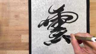 【Gyosho-Practice/ clouds 雲】+ energy movement with Rie Takeda