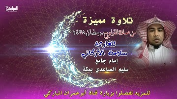 تلاوة رائعة للقارئ سلامة الاركاني من صلاة التراويح رمضان 1438هـ