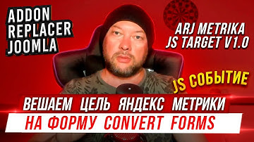 Установка цели JS событие Яндекс Метрики на формы компонента Convert Forms