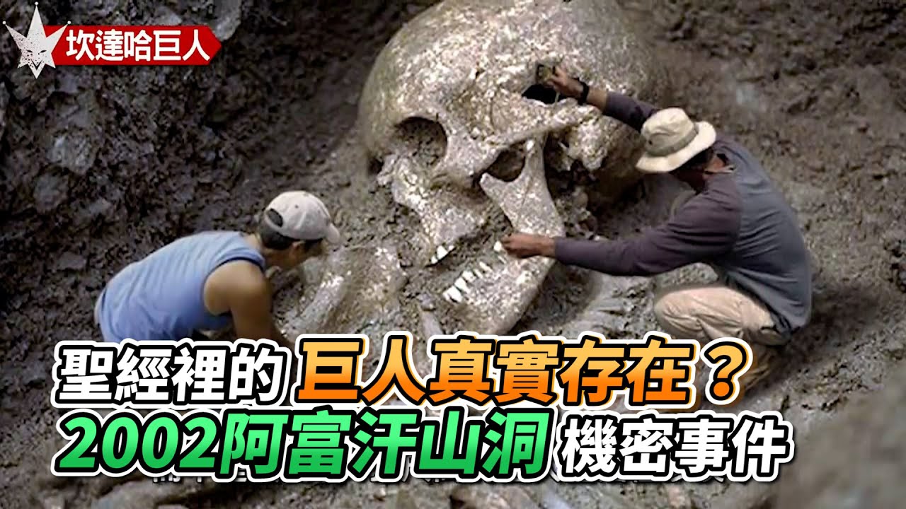 聖經裡的巨人真實存在 02阿富汗山洞機密事件 Vs Mediaｘ Jester666 Youtube