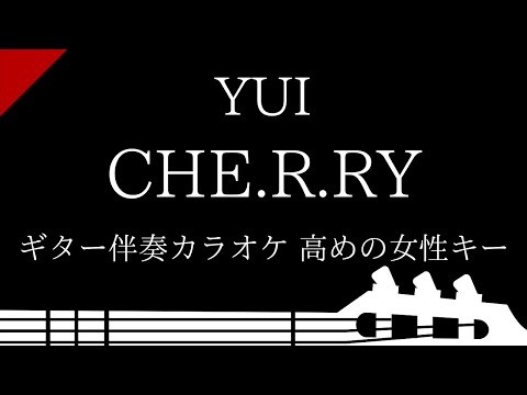 【ギター伴奏カラオケ】CHE.R.RY / YUI【高めの女性キー】
