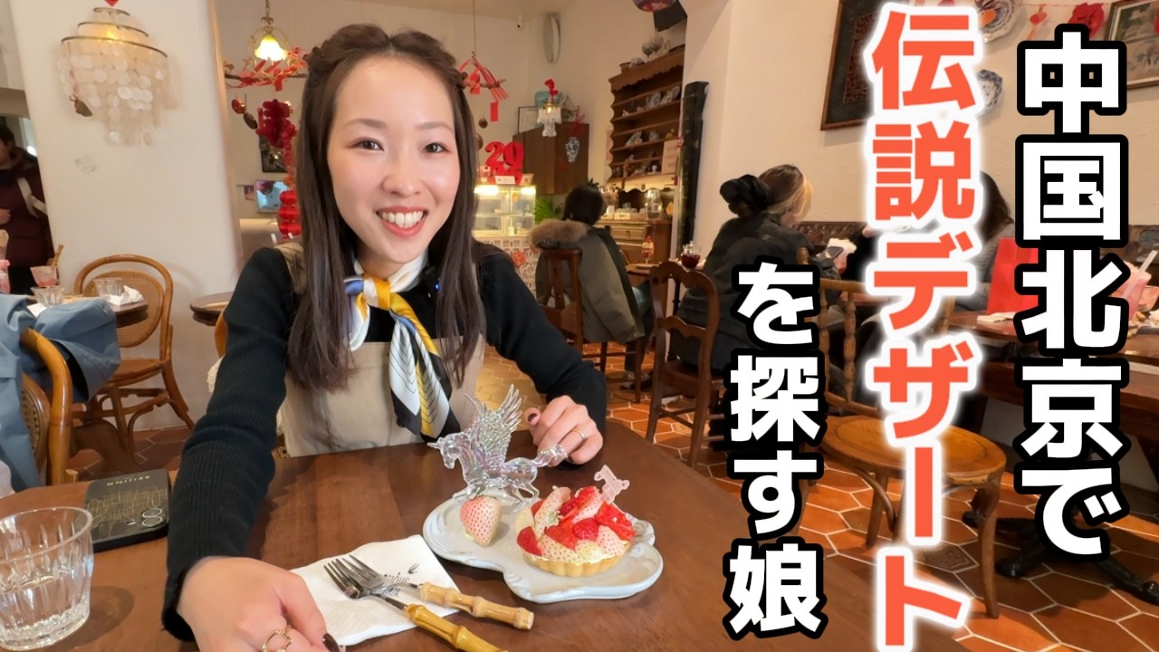 中国で春節を過ごす│北京の古町でデザート探し