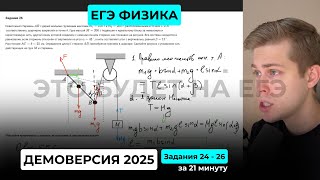 Подготовка к ЕГЭ 2026. Демоверсия ЕГЭ по физике 2025. Задания 24 - 26 за 21 минуту