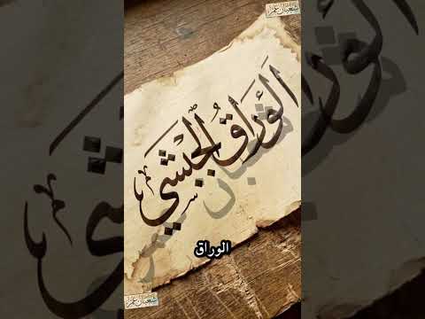 وراق العرب من ناحية الوراق القديمة إلى هوية اجتماعية واضحة 